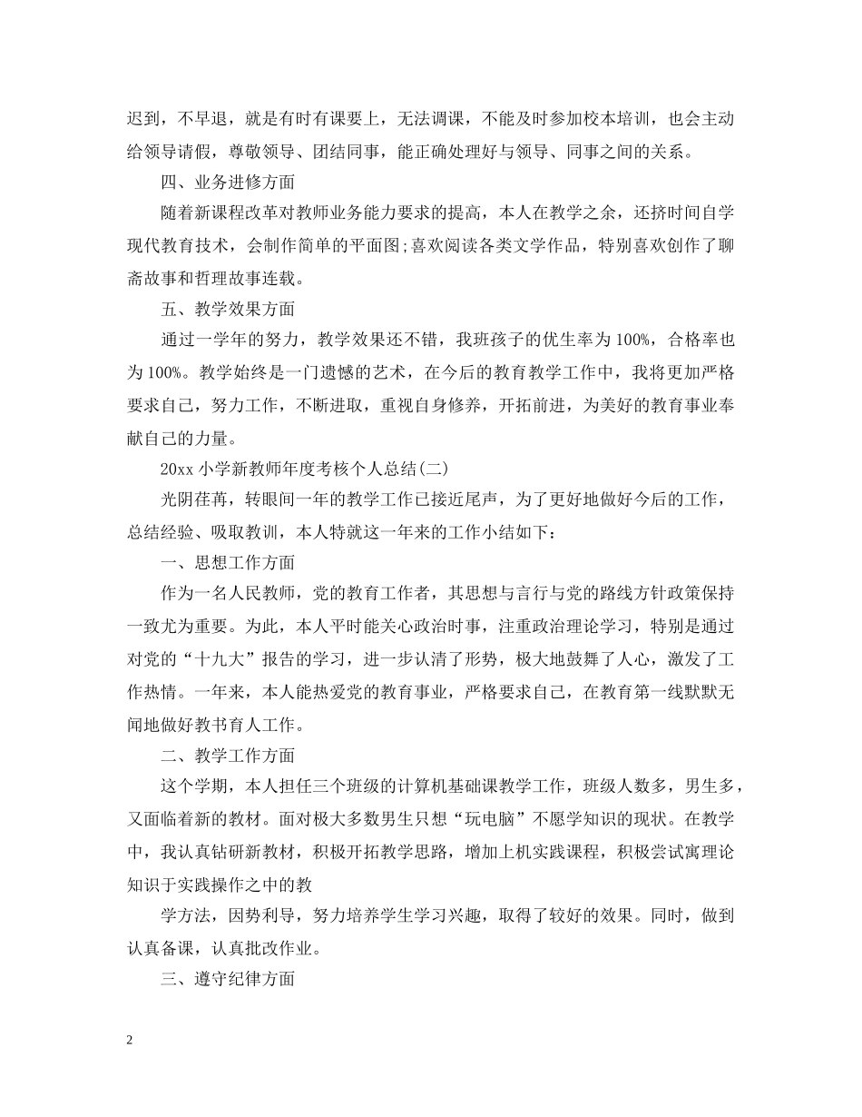 20XX年小学新教师年度考核个人总结 _第2页