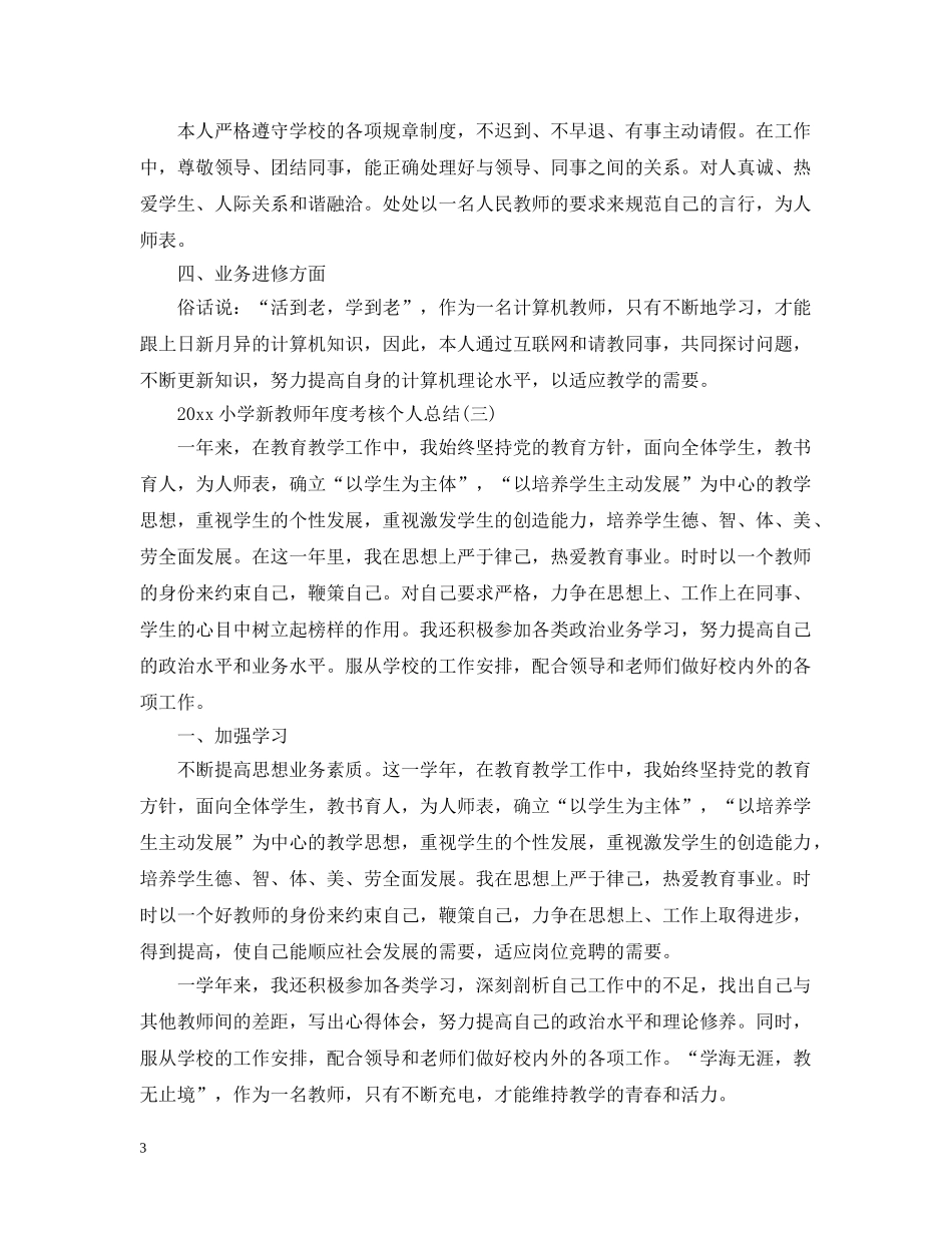 20XX年小学新教师年度考核个人总结 _第3页