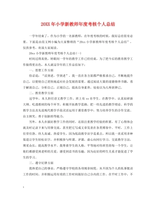 20XX年小学新教师年度考核个人总结 