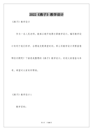 2024《燕子》教学设计_6