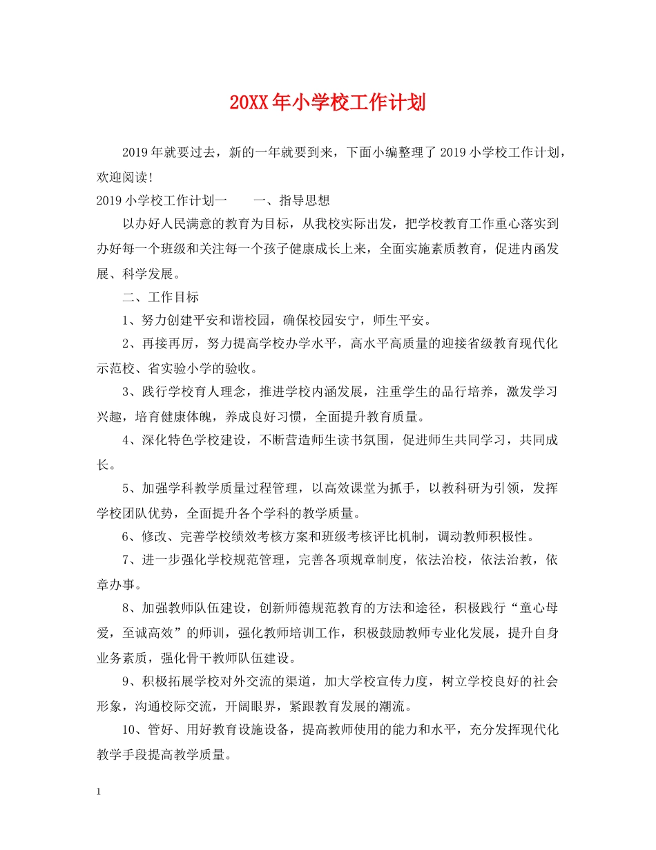 20XX年小学校工作计划 _第1页