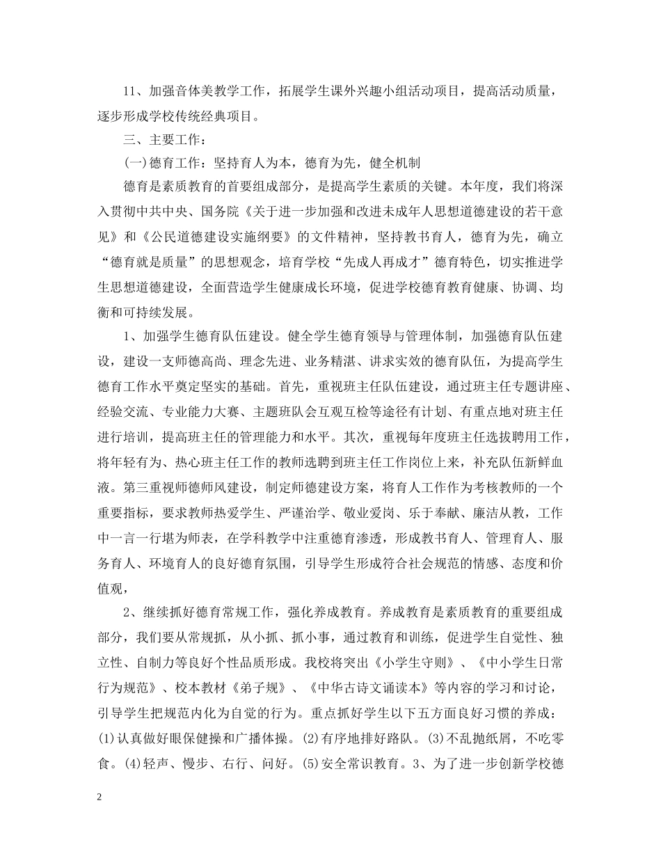 20XX年小学校工作计划 _第2页