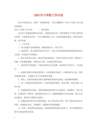 20XX年小学校工作计划 