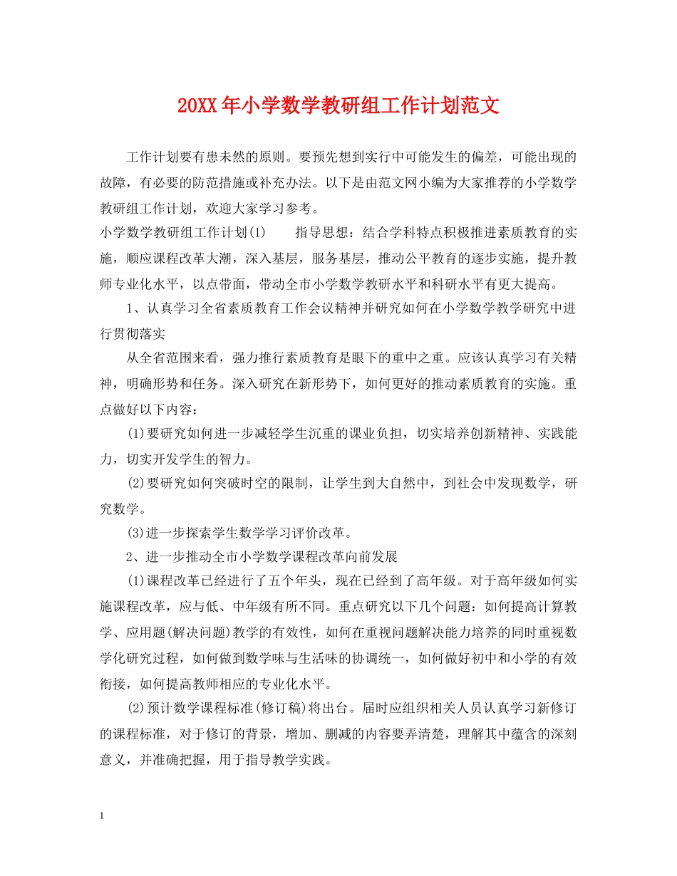 20XX年小学数学教研组工作计划范文 _第1页