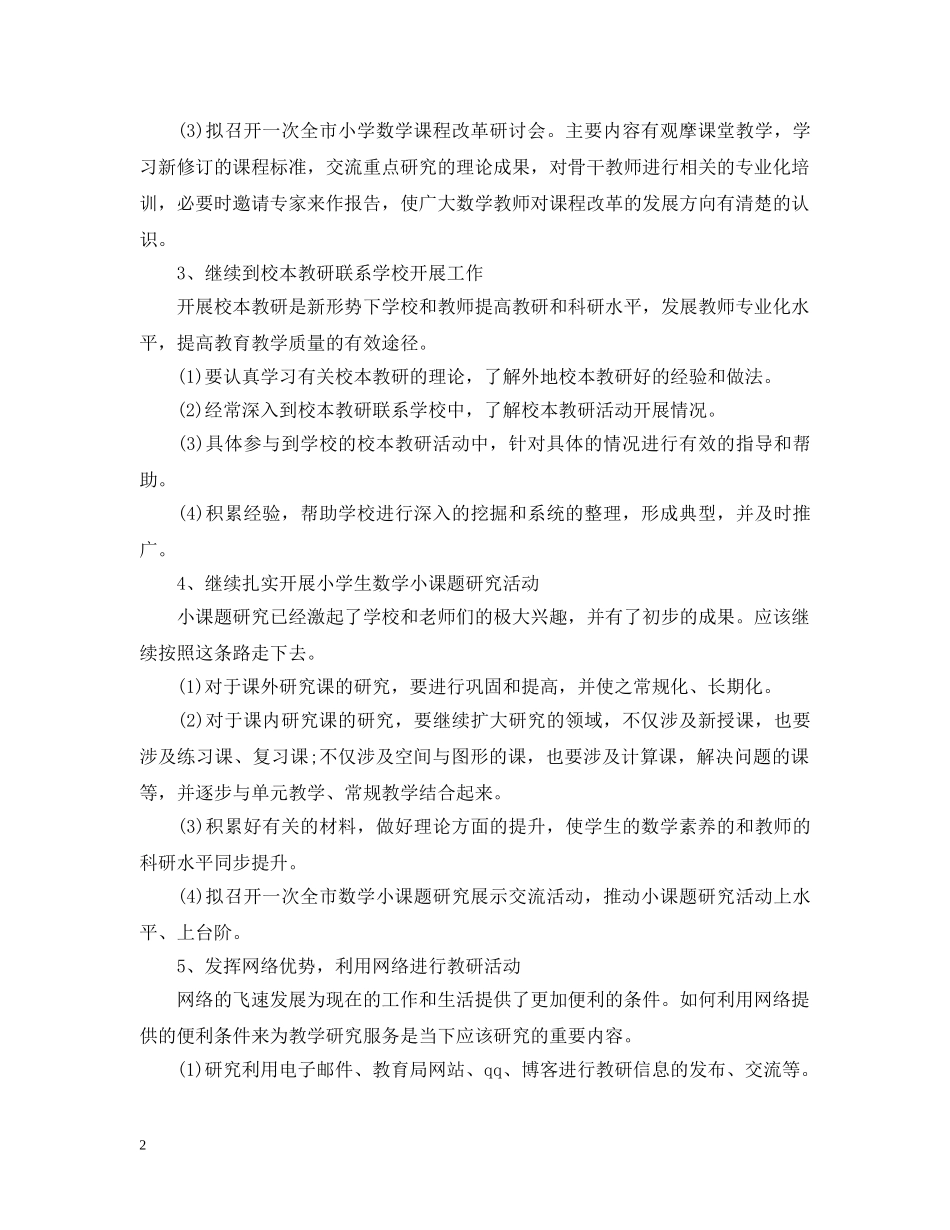 20XX年小学数学教研组工作计划范文 _第2页