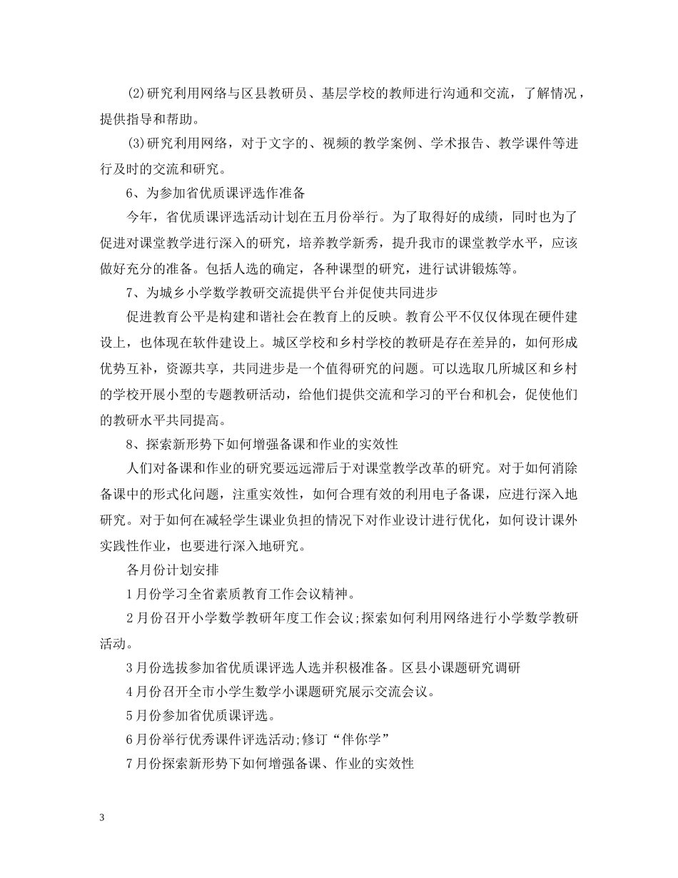 20XX年小学数学教研组工作计划范文 _第3页