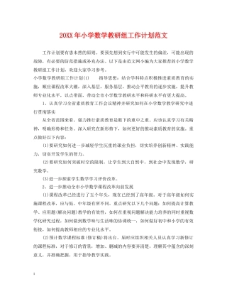 20XX年小学数学教研组工作计划范文 