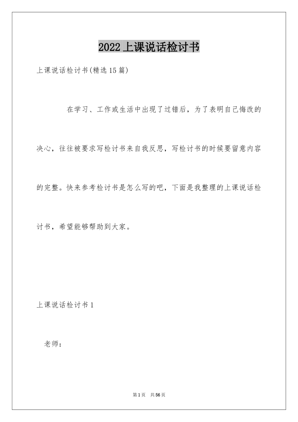 2024上课说话检讨书_18_第1页