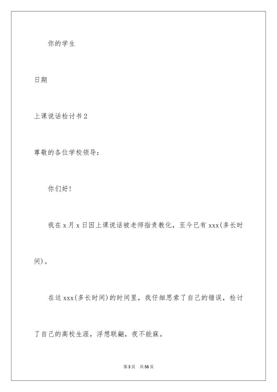 2024上课说话检讨书_18_第3页