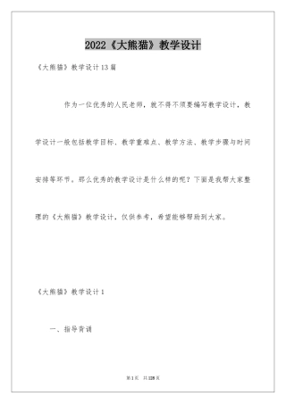 2024《大熊猫》教学设计