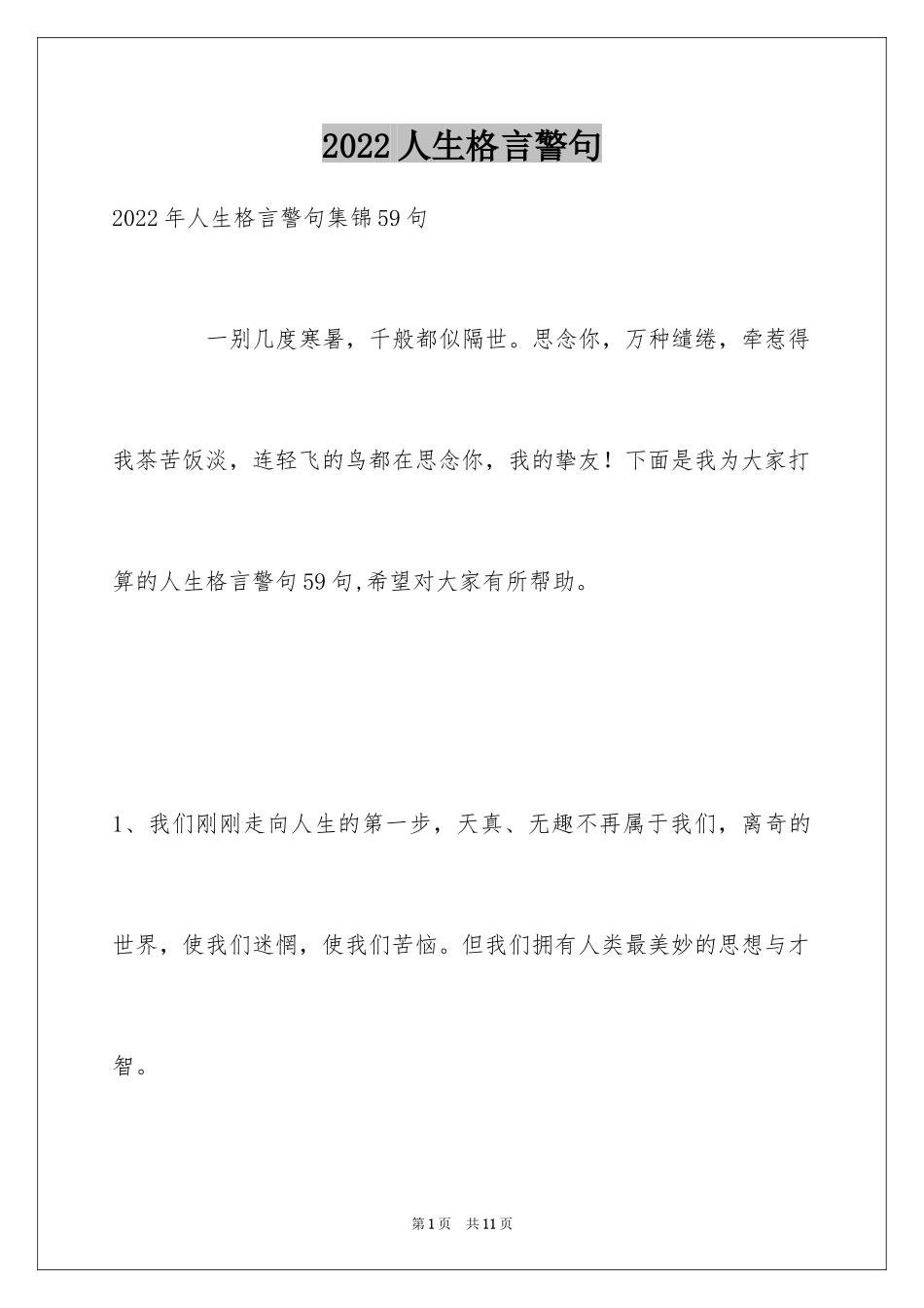 2024人生格言警句_158_第1页