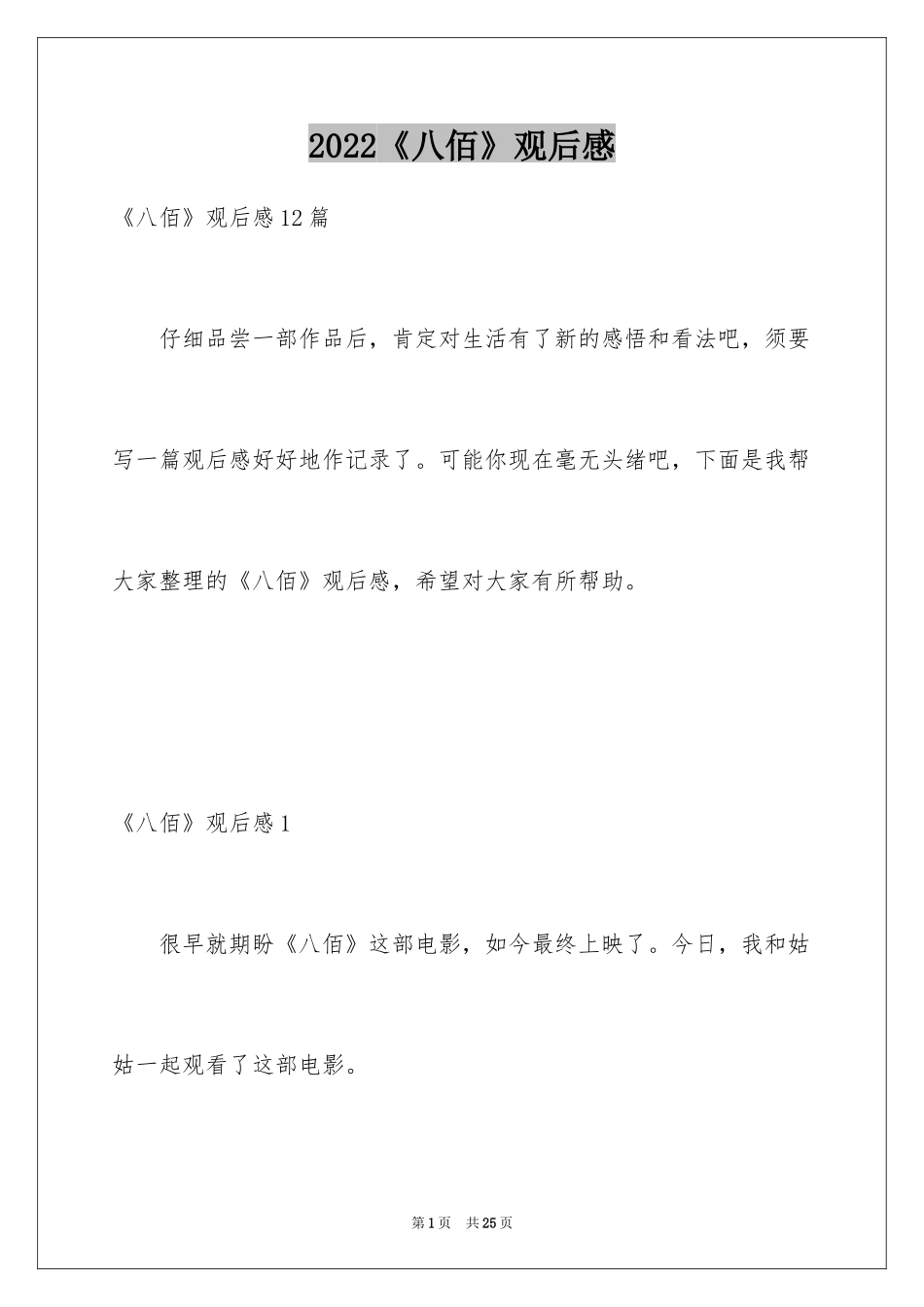 2024《八佰》观后感_61_第1页