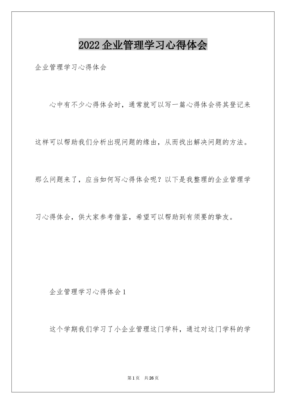 2024企业管理学习心得体会_2_第1页