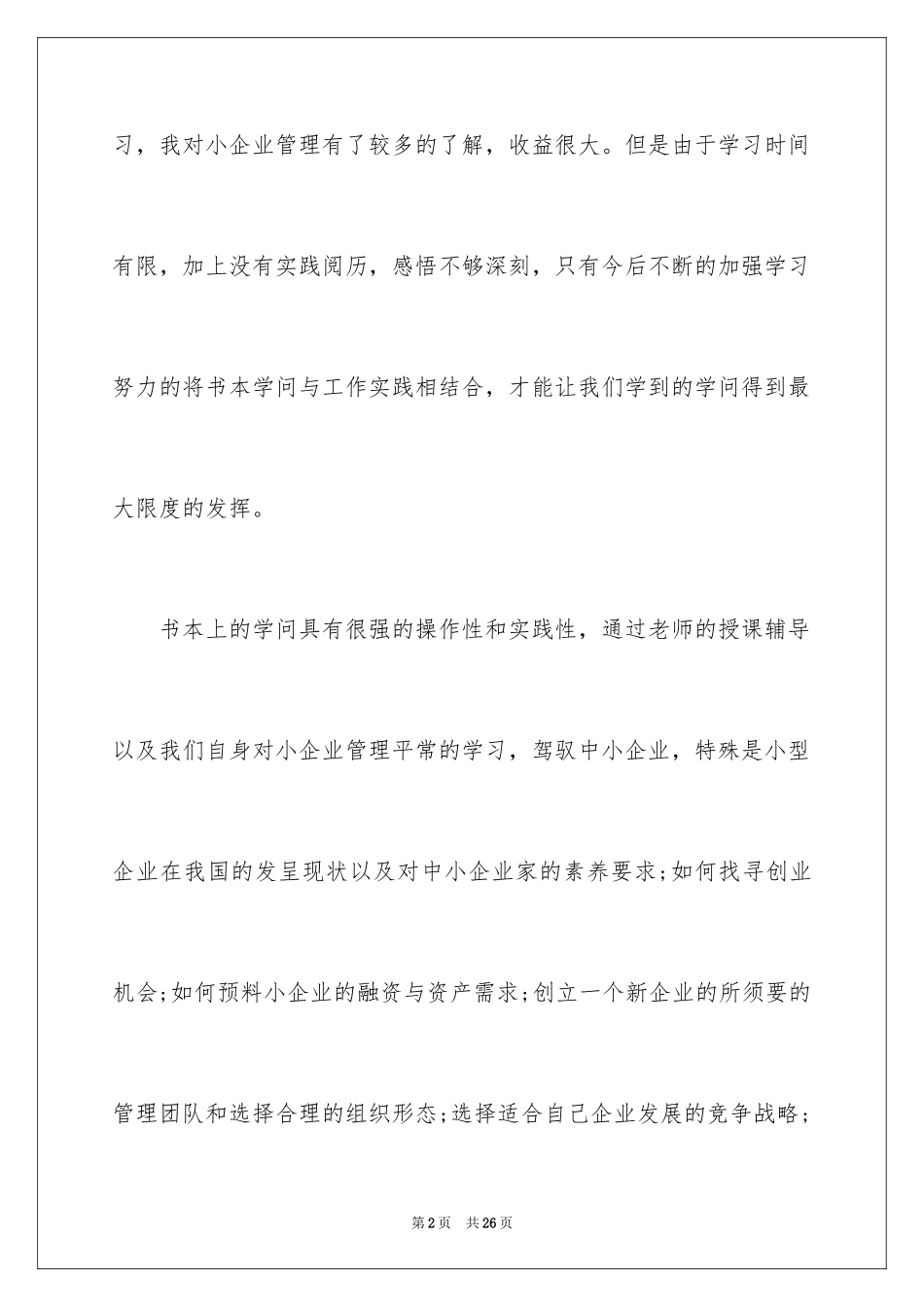 2024企业管理学习心得体会_2_第2页