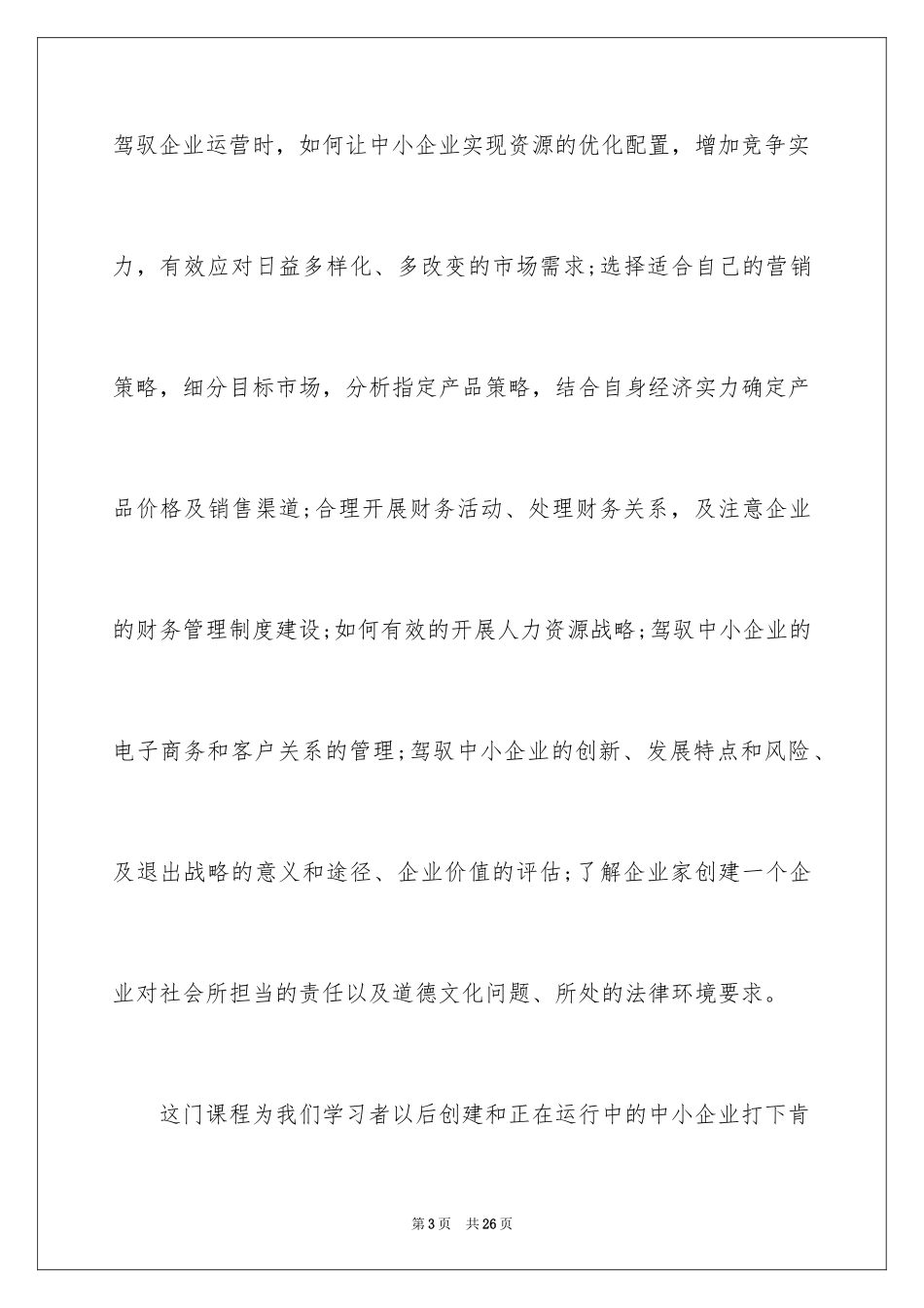 2024企业管理学习心得体会_2_第3页