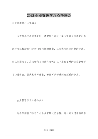 2024企业管理学习心得体会_2