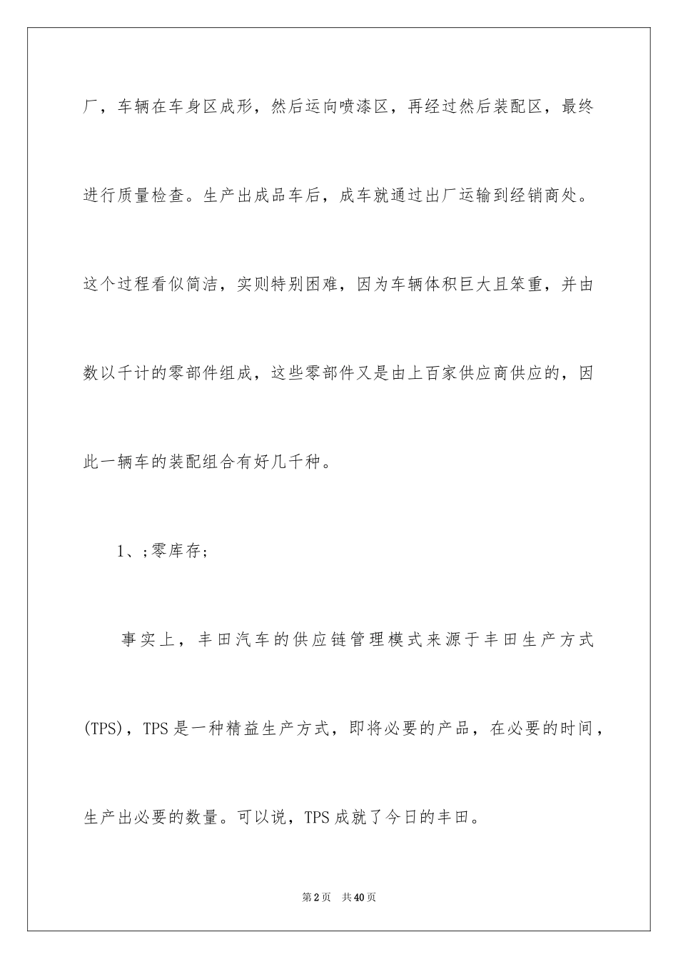 2024丰田汽车供应链管理解析_第2页