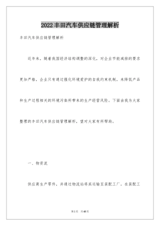 2024丰田汽车供应链管理解析