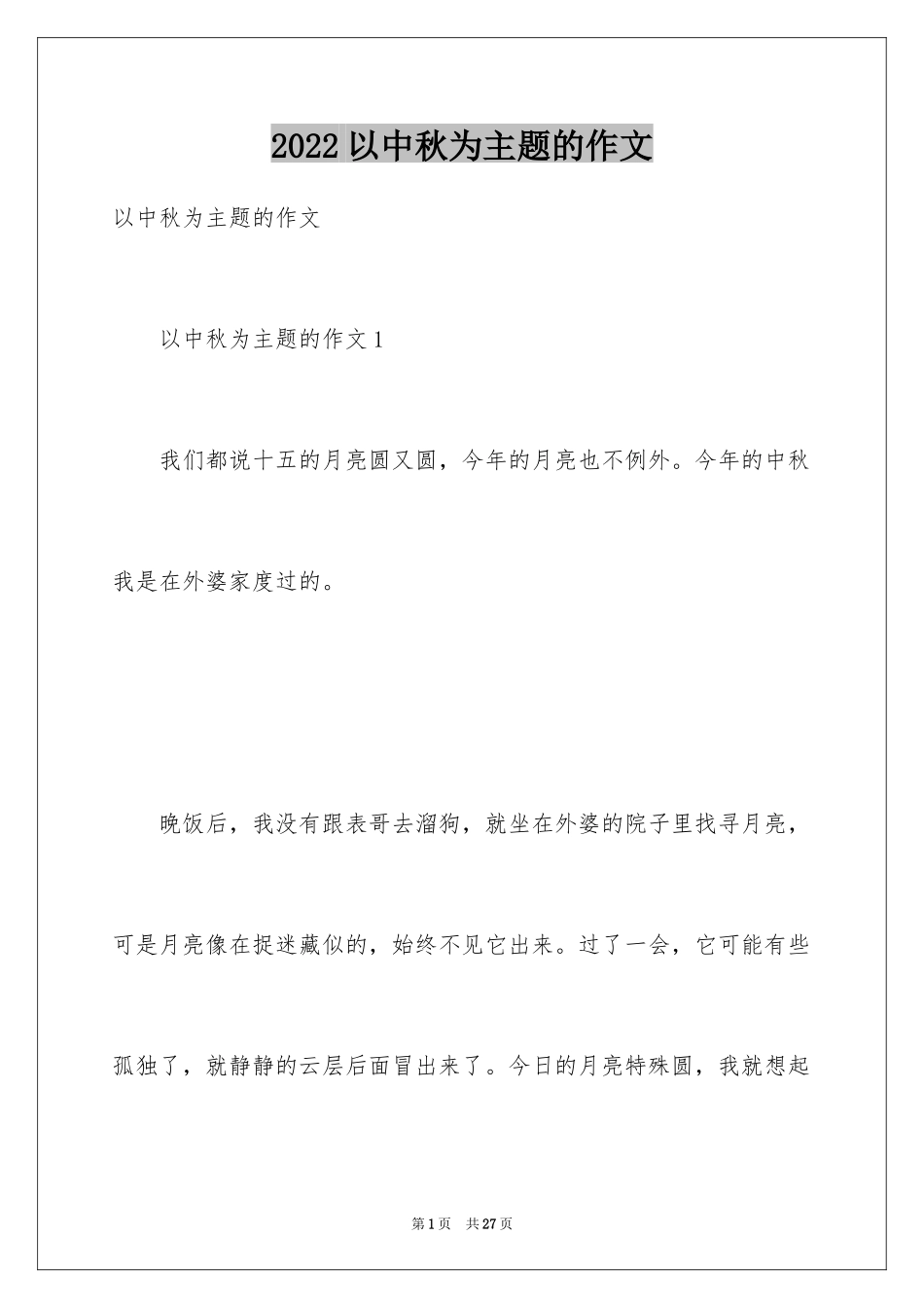 2024以中秋为主题的作文_第1页
