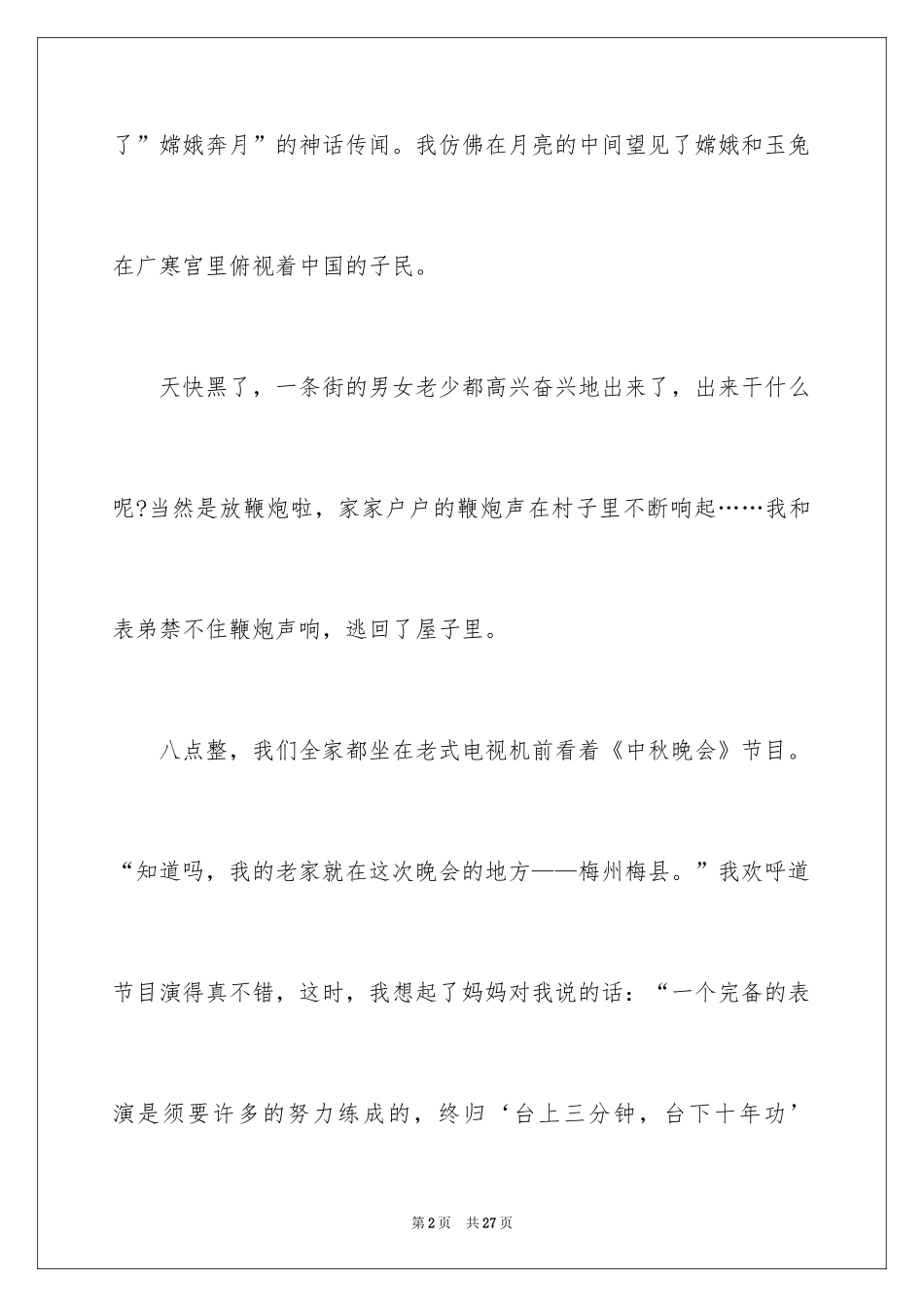 2024以中秋为主题的作文_第2页