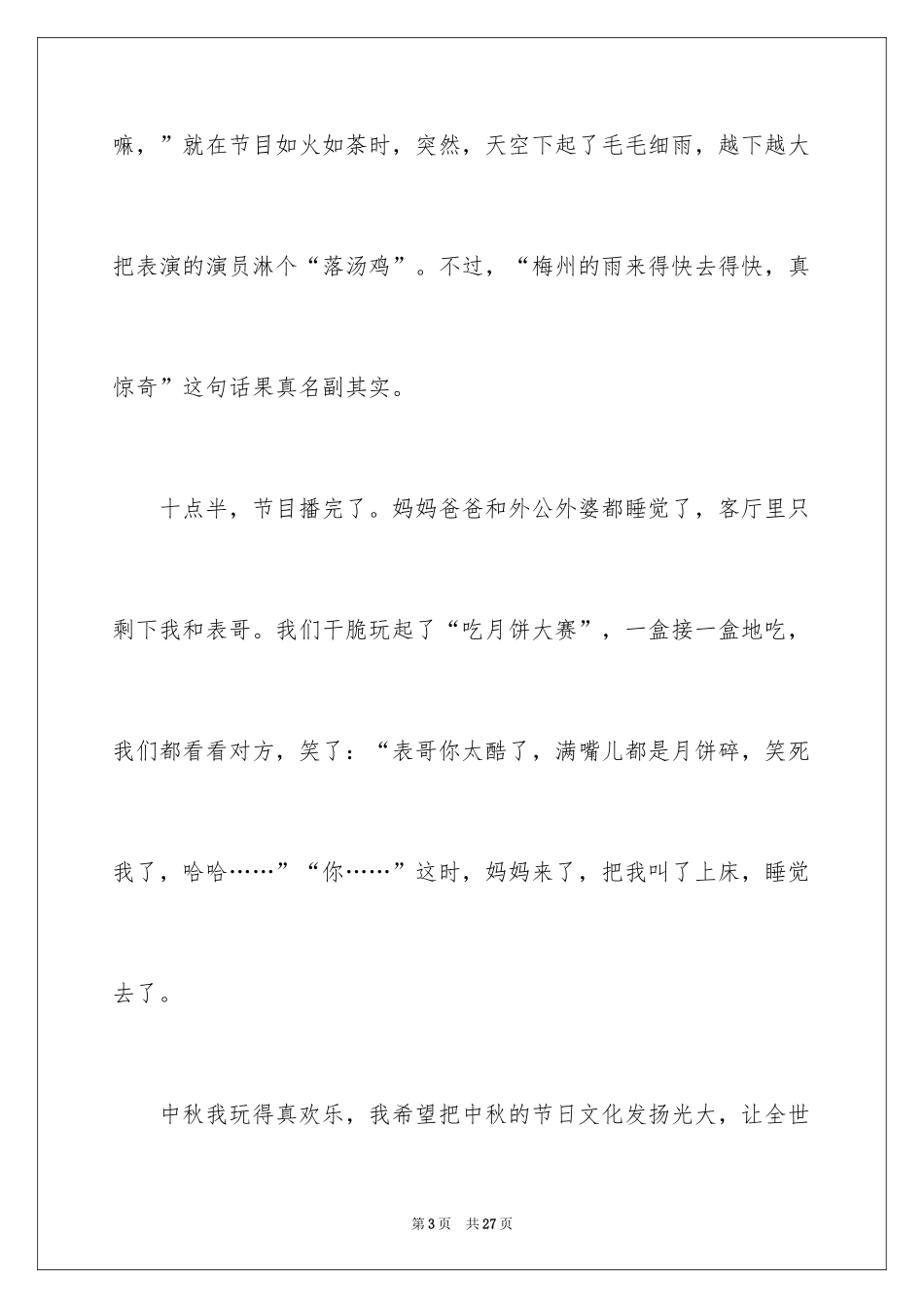 2024以中秋为主题的作文_第3页
