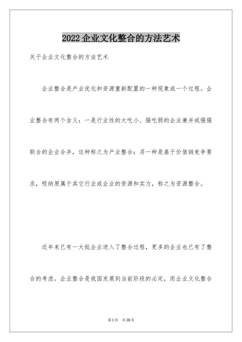 2024企业文化整合的方法艺术_第1页