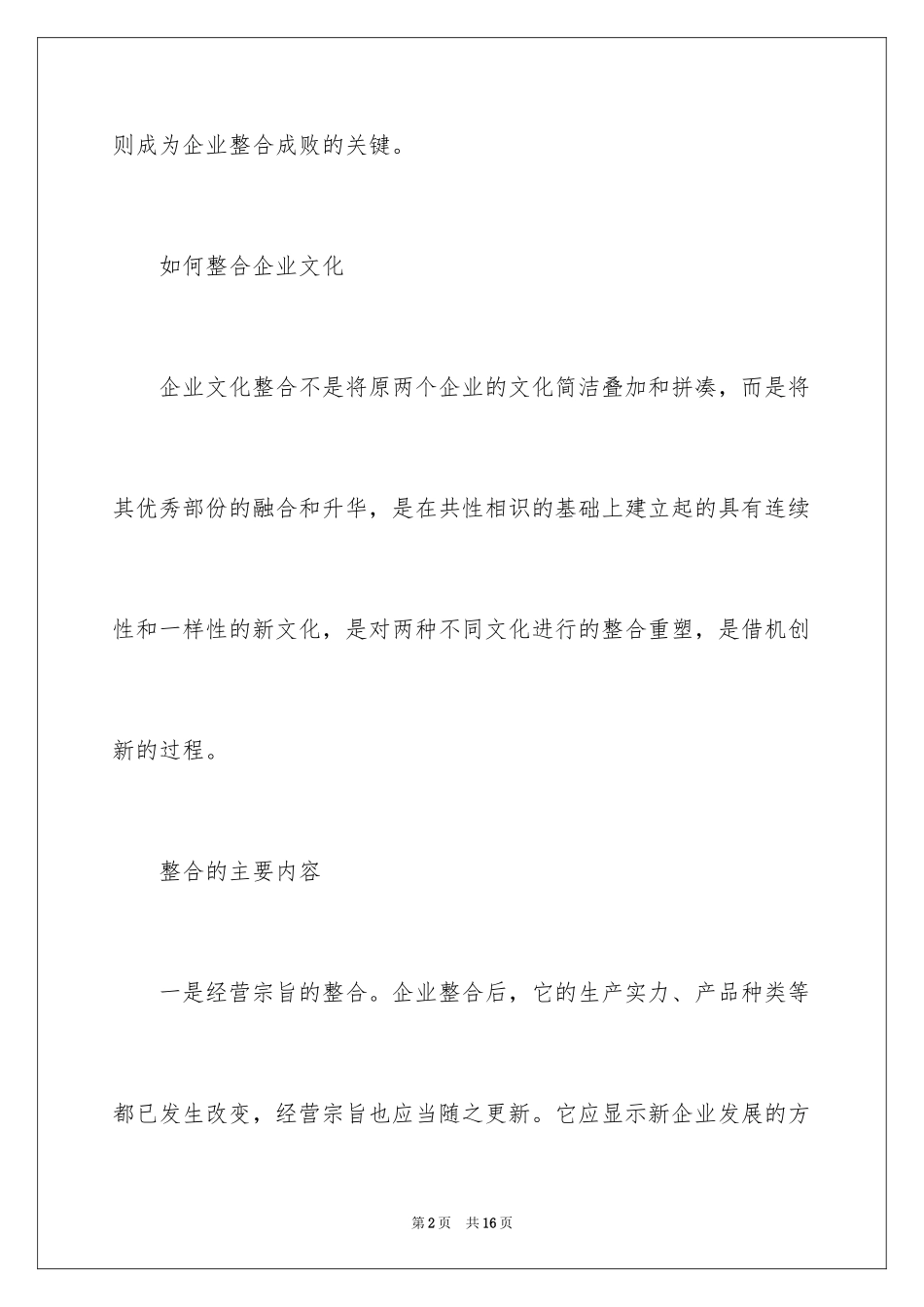 2024企业文化整合的方法艺术_第2页