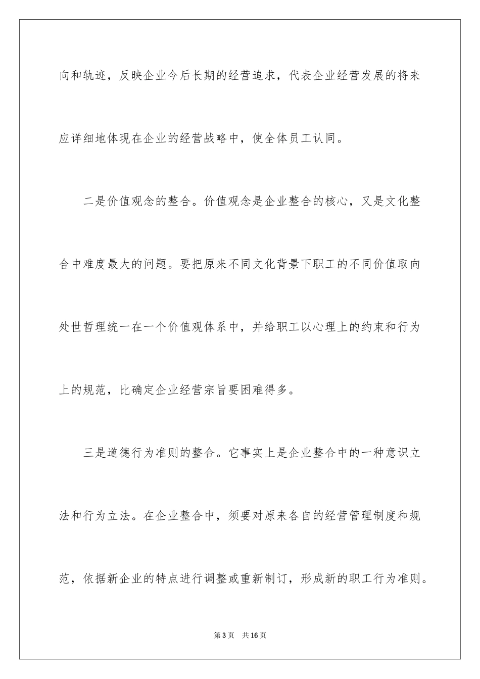 2024企业文化整合的方法艺术_第3页