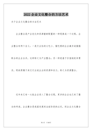 2024企业文化整合的方法艺术