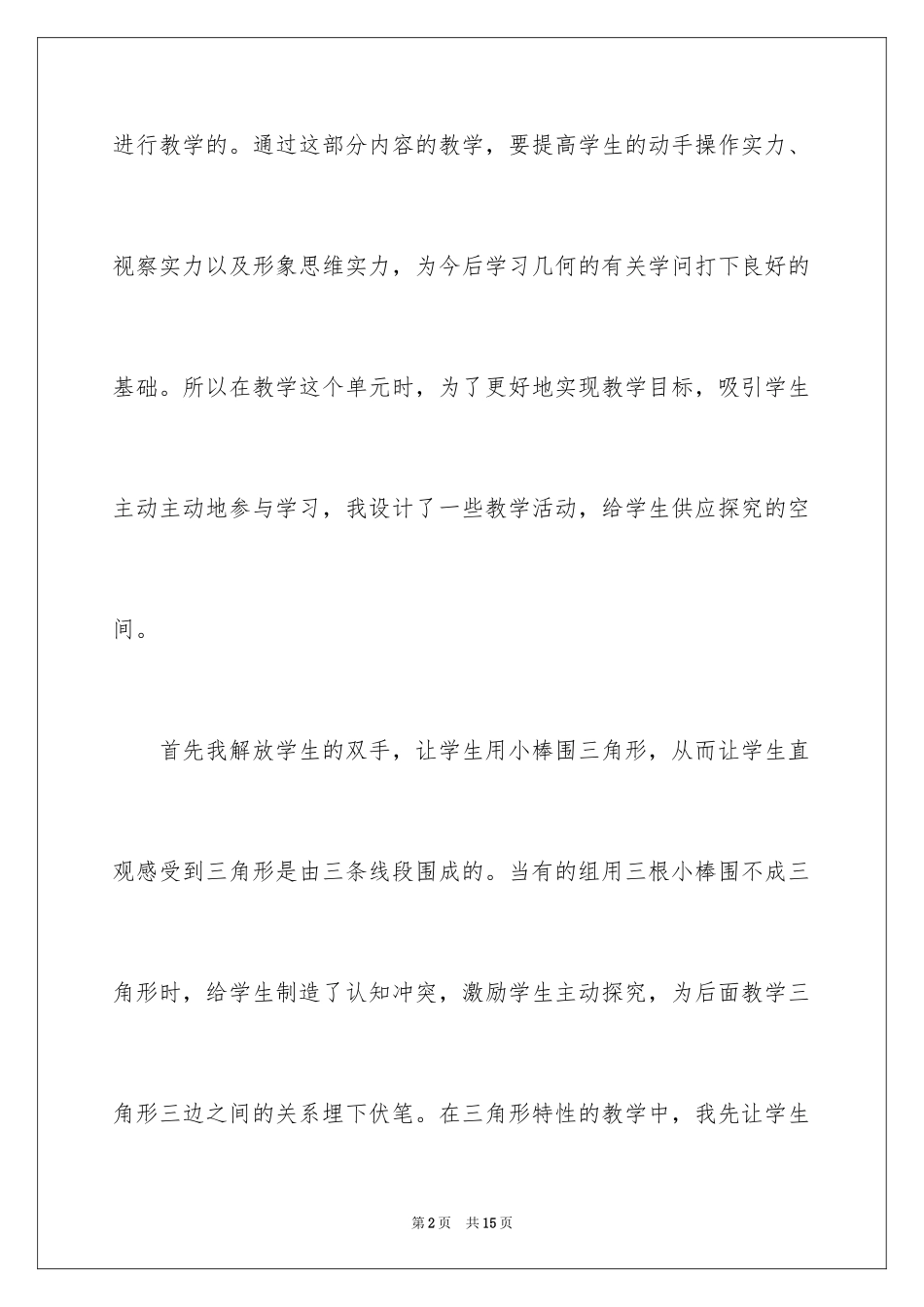 2024三角形的教学反思_第2页