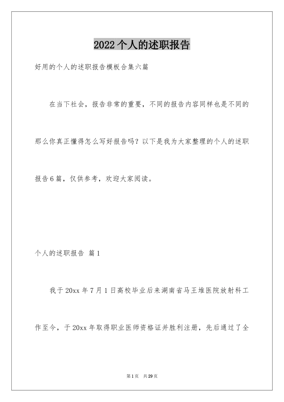 2024个人的述职报告_20_第1页