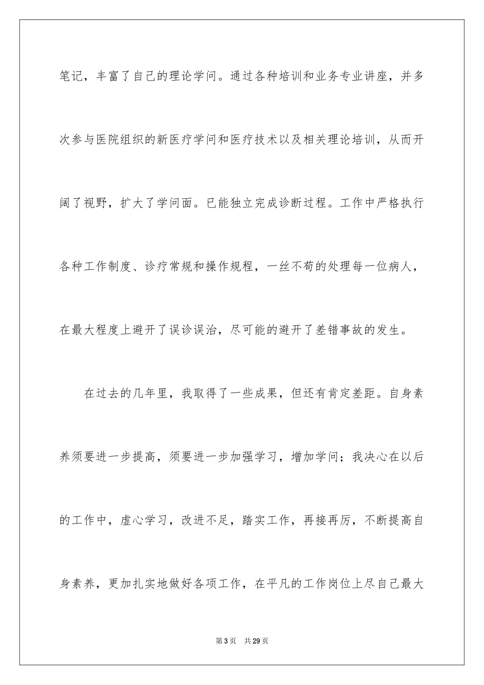 2024个人的述职报告_20_第3页