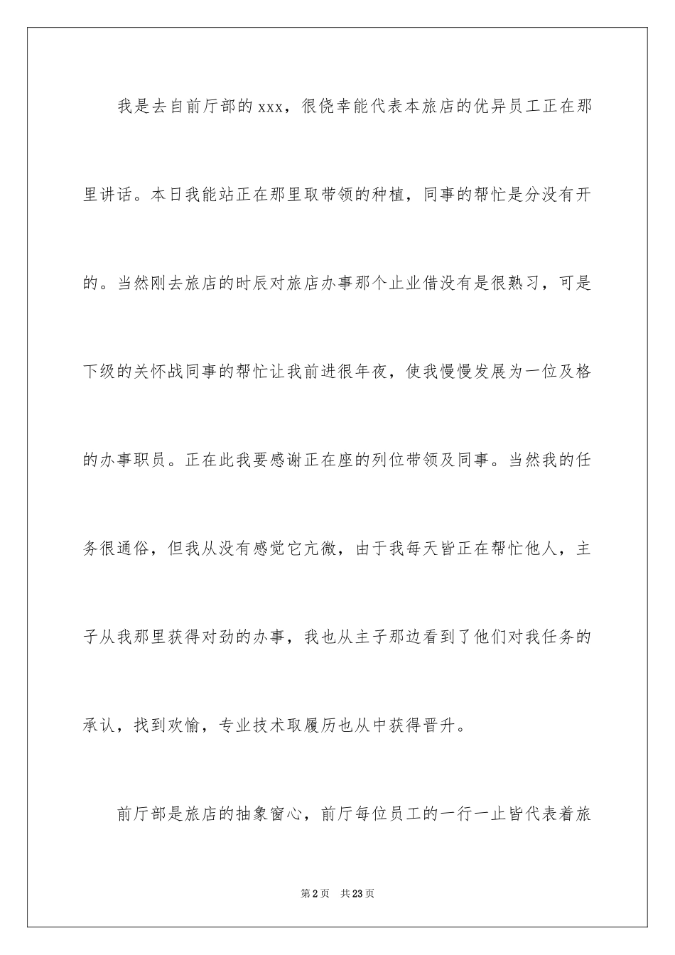 2024优秀员工演讲稿_2208_第2页