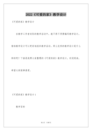 2024《可爱的家》教学设计