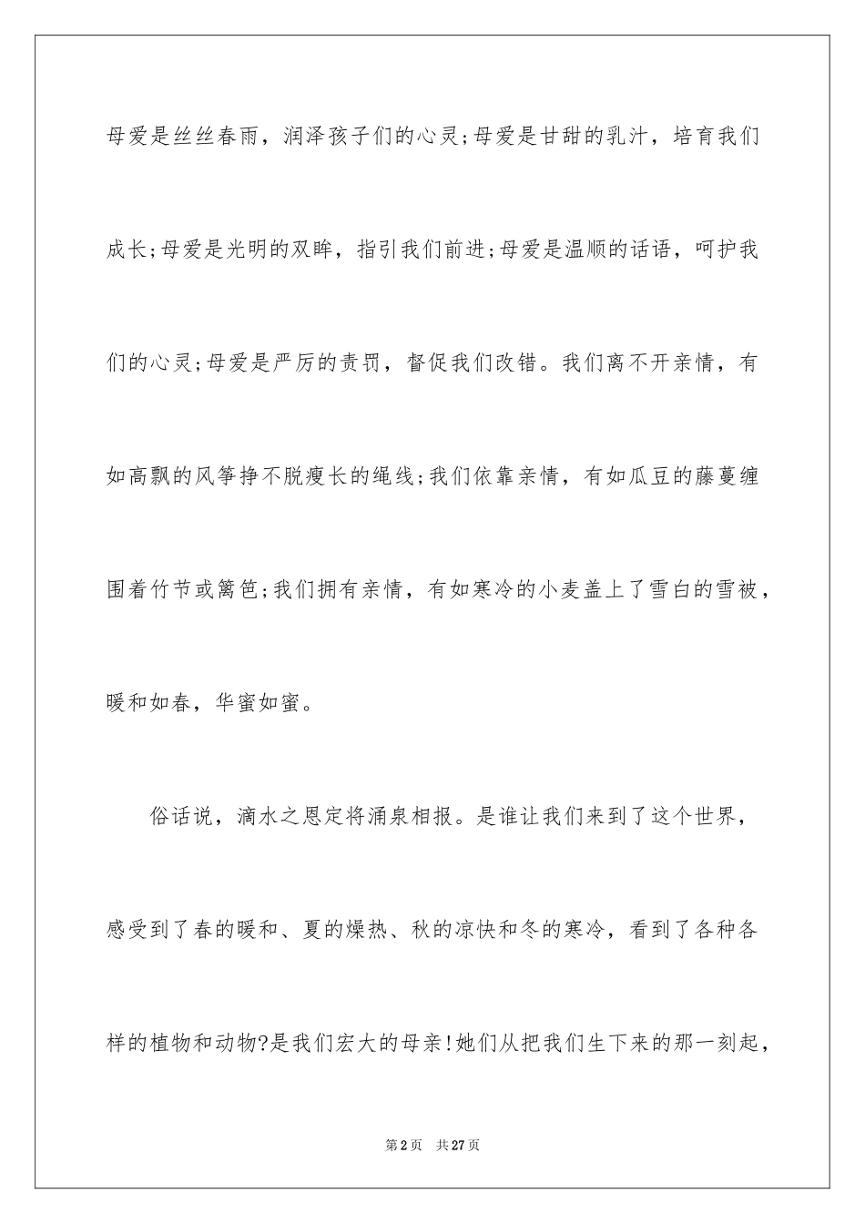 2024以母亲节为话题的作文_2_第2页
