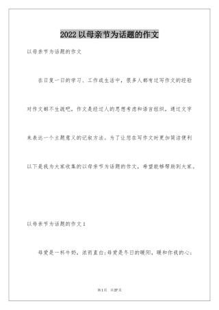 2024以母亲节为话题的作文_2