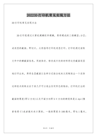 20243D打印机常见实现方法