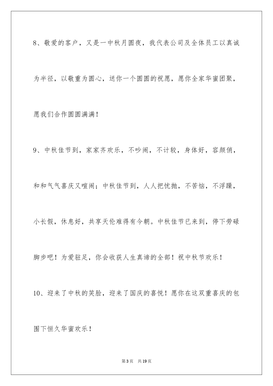 2024中秋节寄语_102_第3页