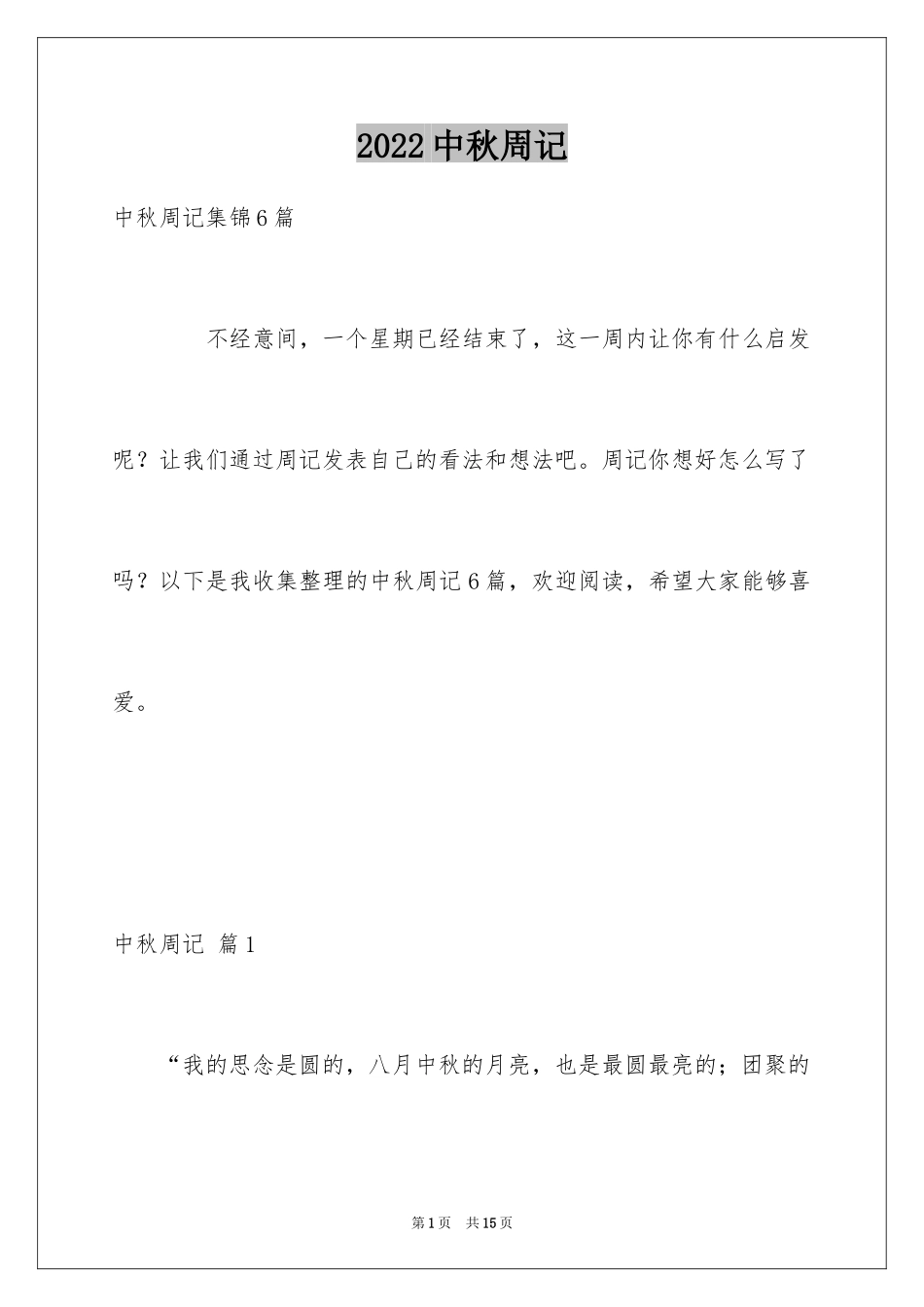 2024中秋周记_155_第1页