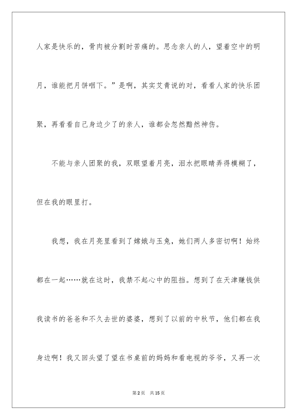 2024中秋周记_155_第2页