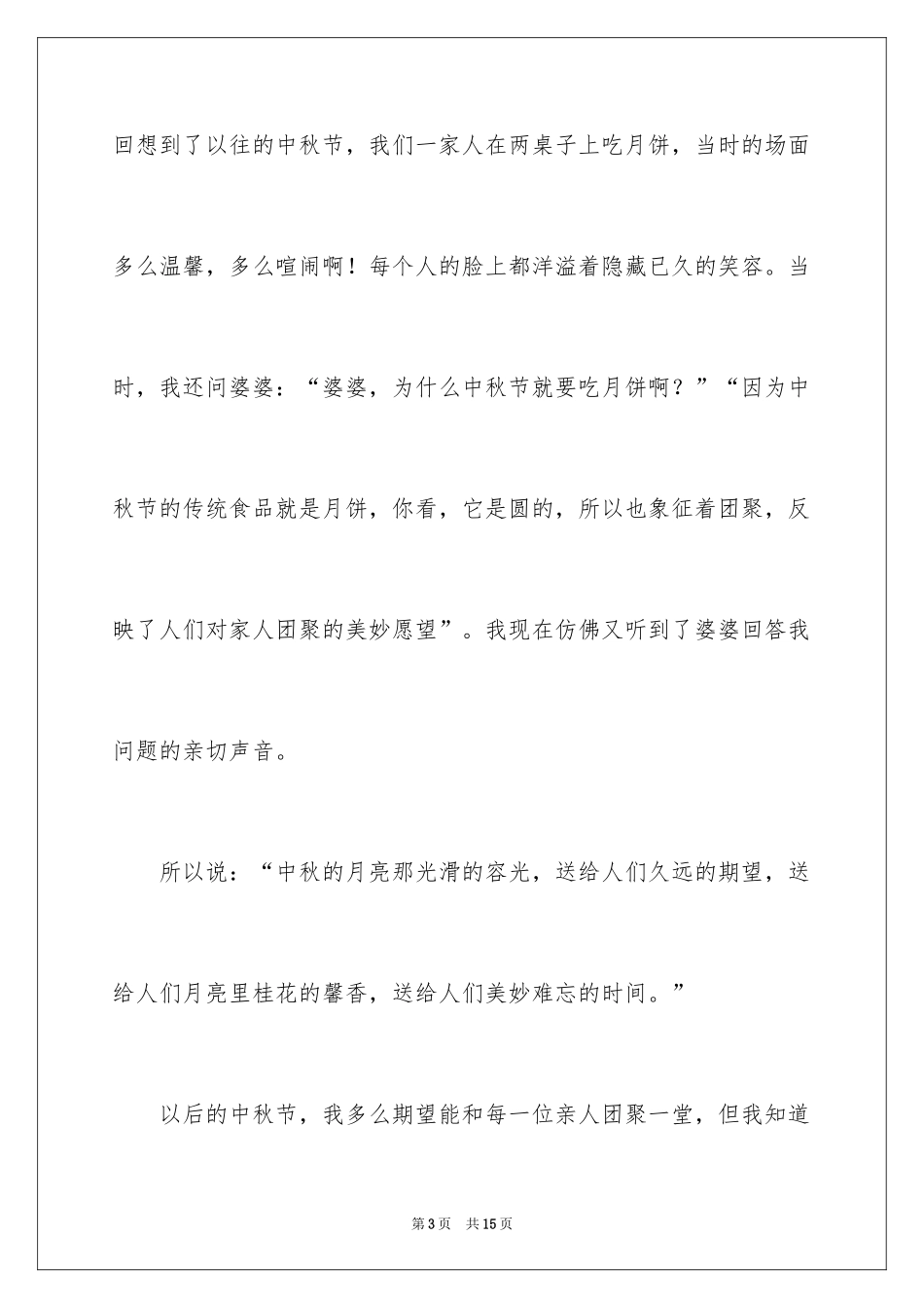 2024中秋周记_155_第3页