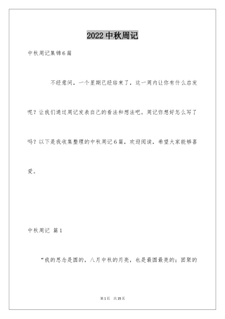 2024中秋周记_155