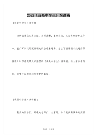 2024《我是中学生》演讲稿