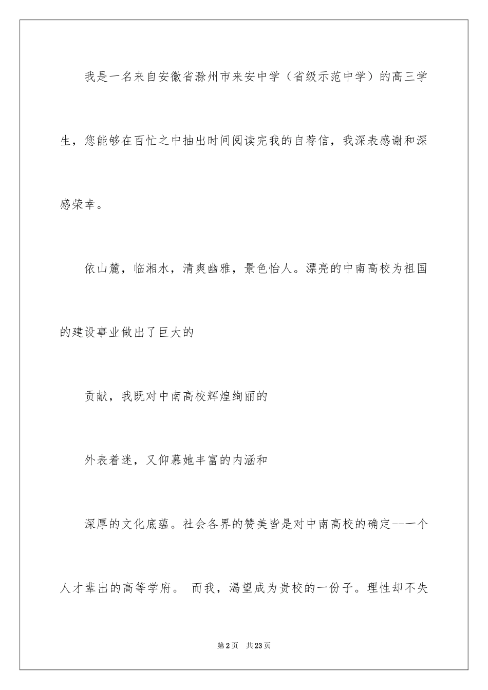 2024中南大学自荐信_1_第2页