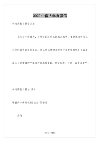 2024中南大学自荐信_1