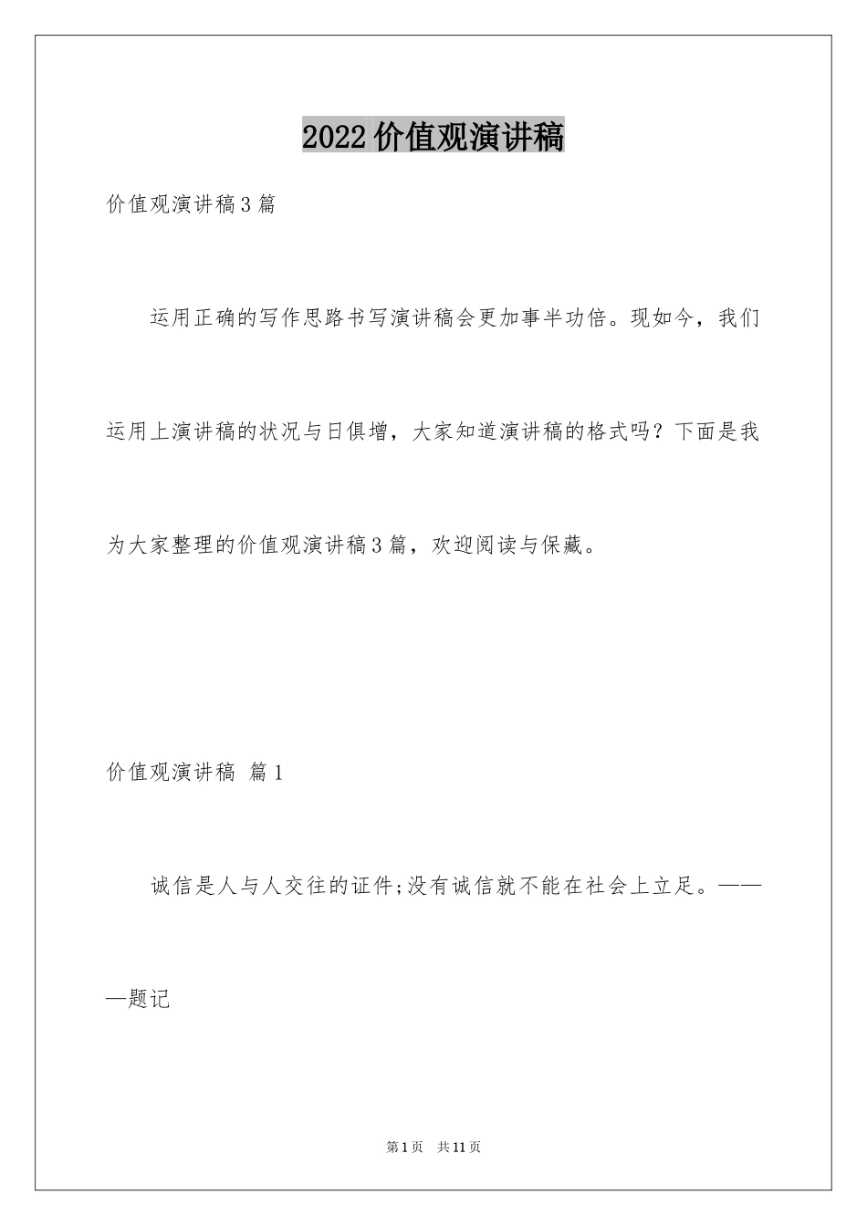 2024价值观演讲稿_33_第1页