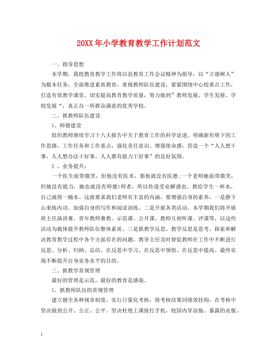 20XX年小学教育教学工作计划范文 _第1页