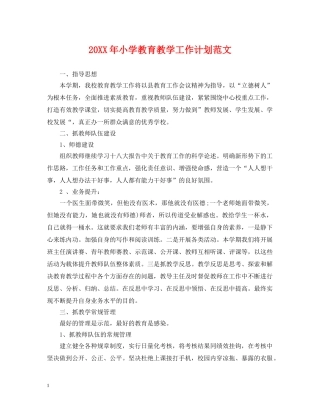 20XX年小学教育教学工作计划范文 