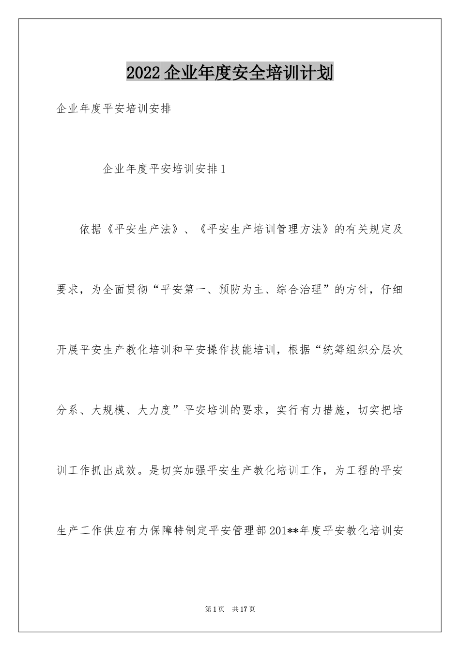 2024企业年度安全培训计划_1_第1页