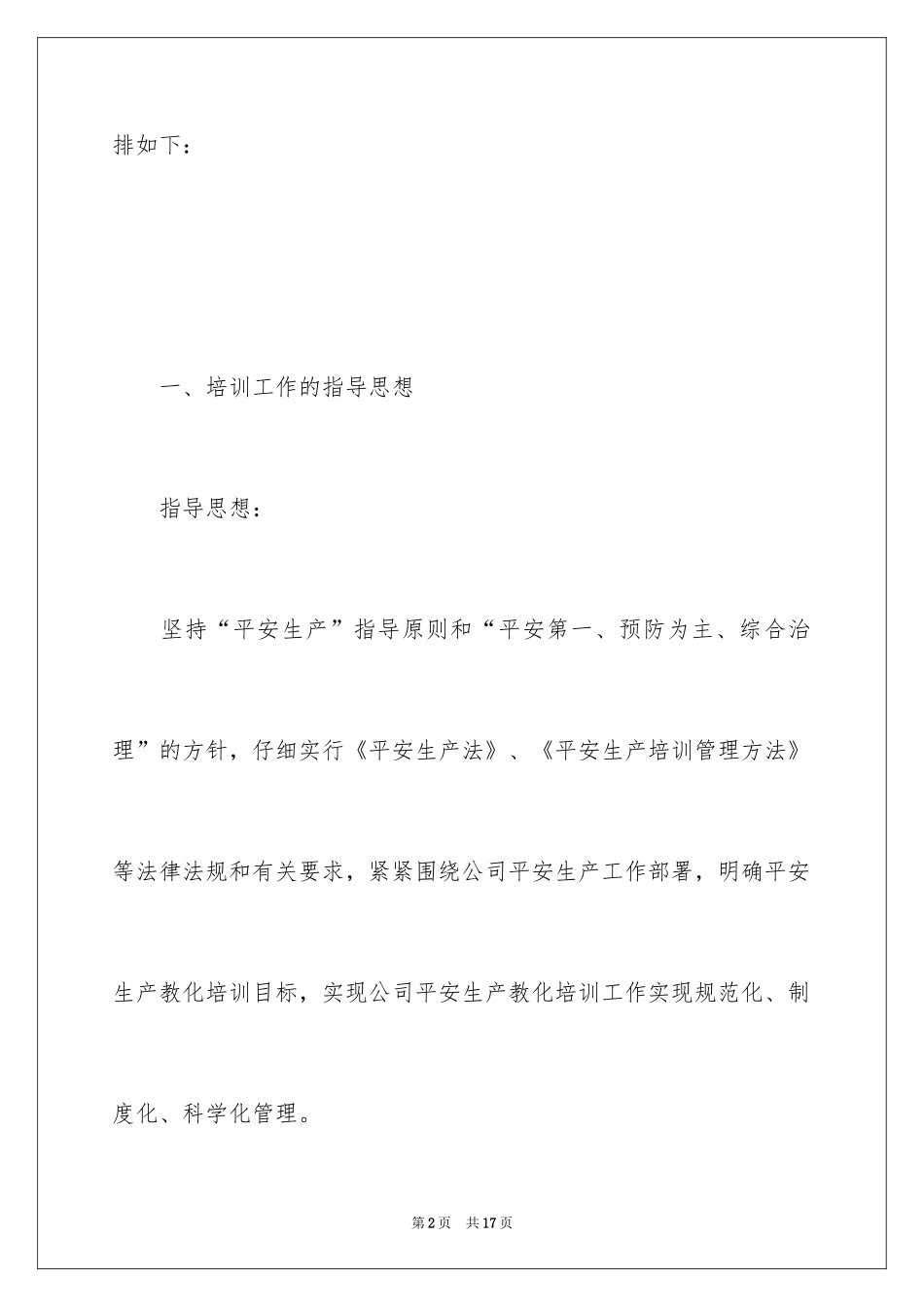 2024企业年度安全培训计划_1_第2页